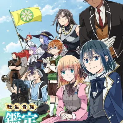 转生贵族凭鉴定技能扭转人生 第三季