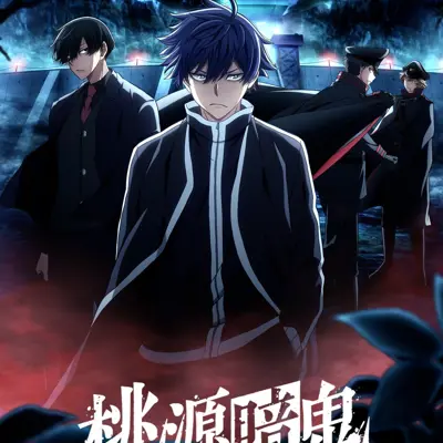 桃源暗鬼 ～日光・华严之泷篇～