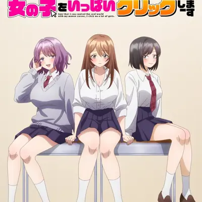 マウスカーソルで 現実を操作できるようになったので、女の子をいっぱいクリックしまーす