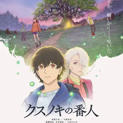 祈念守护人
