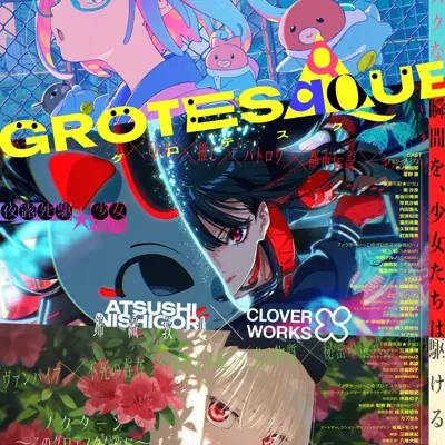 GROTESQQQUE -グロテスク-